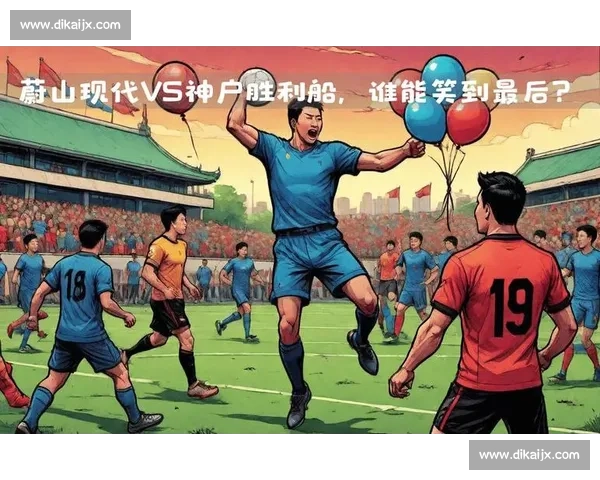 亚冠焦点战神户胜利船对阵蔚山现代强强对话前瞻关键三分走向之争